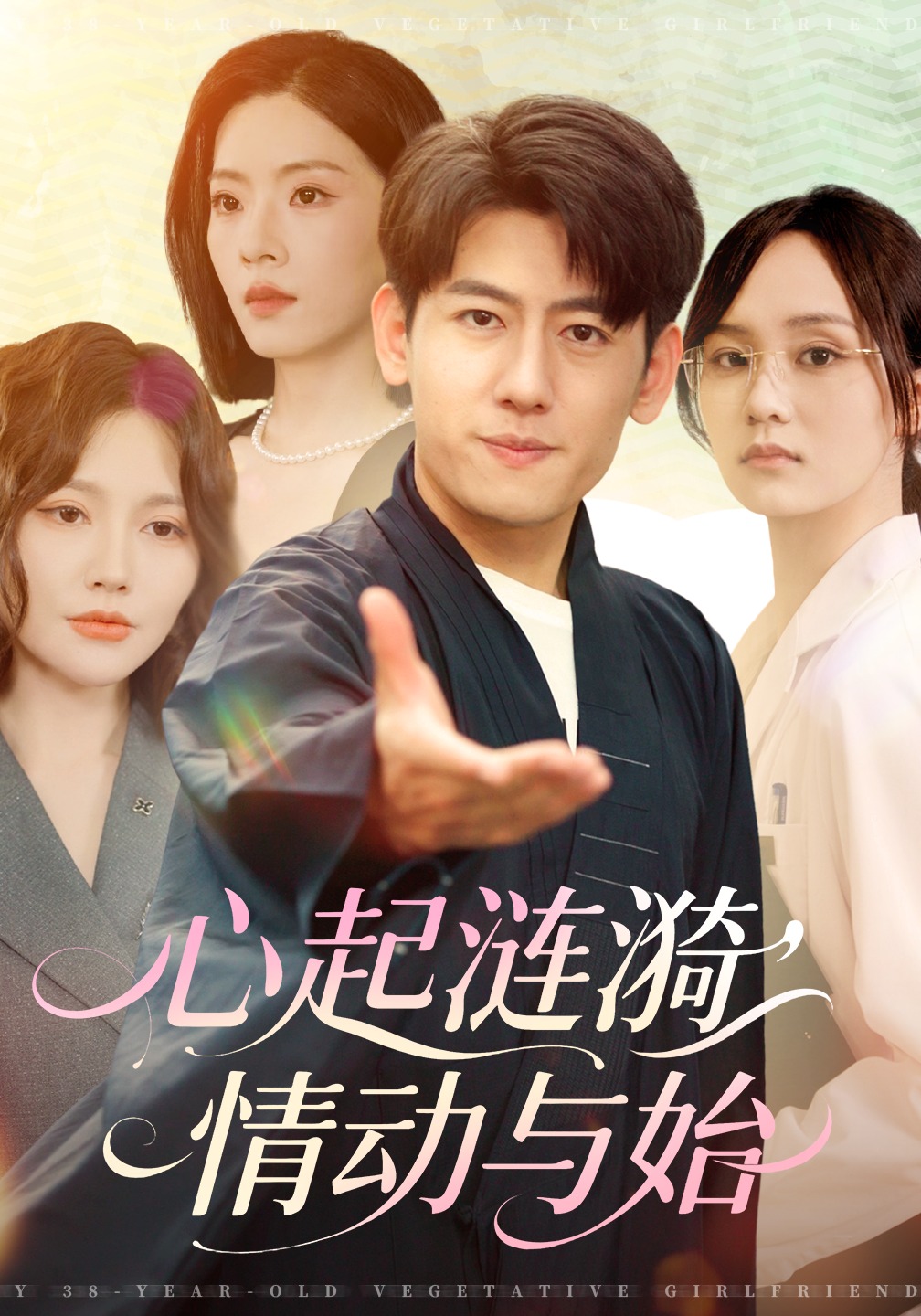 心起涟漪，情动与始