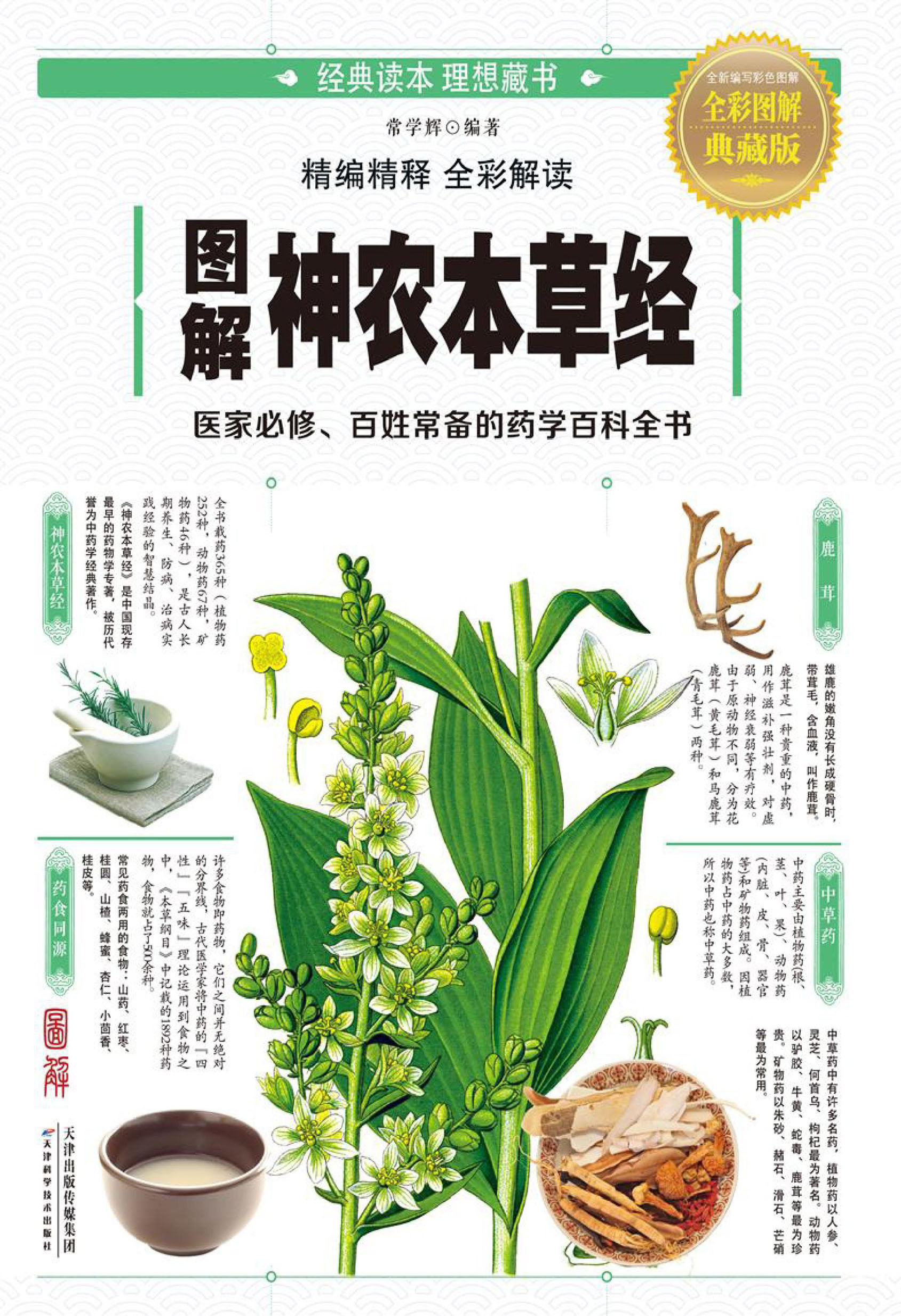 图解《神农本草经》