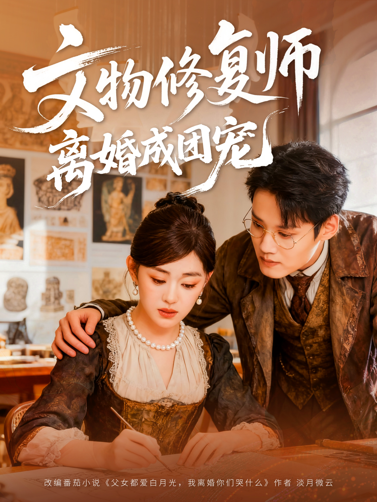 文物修复师离婚成团宠