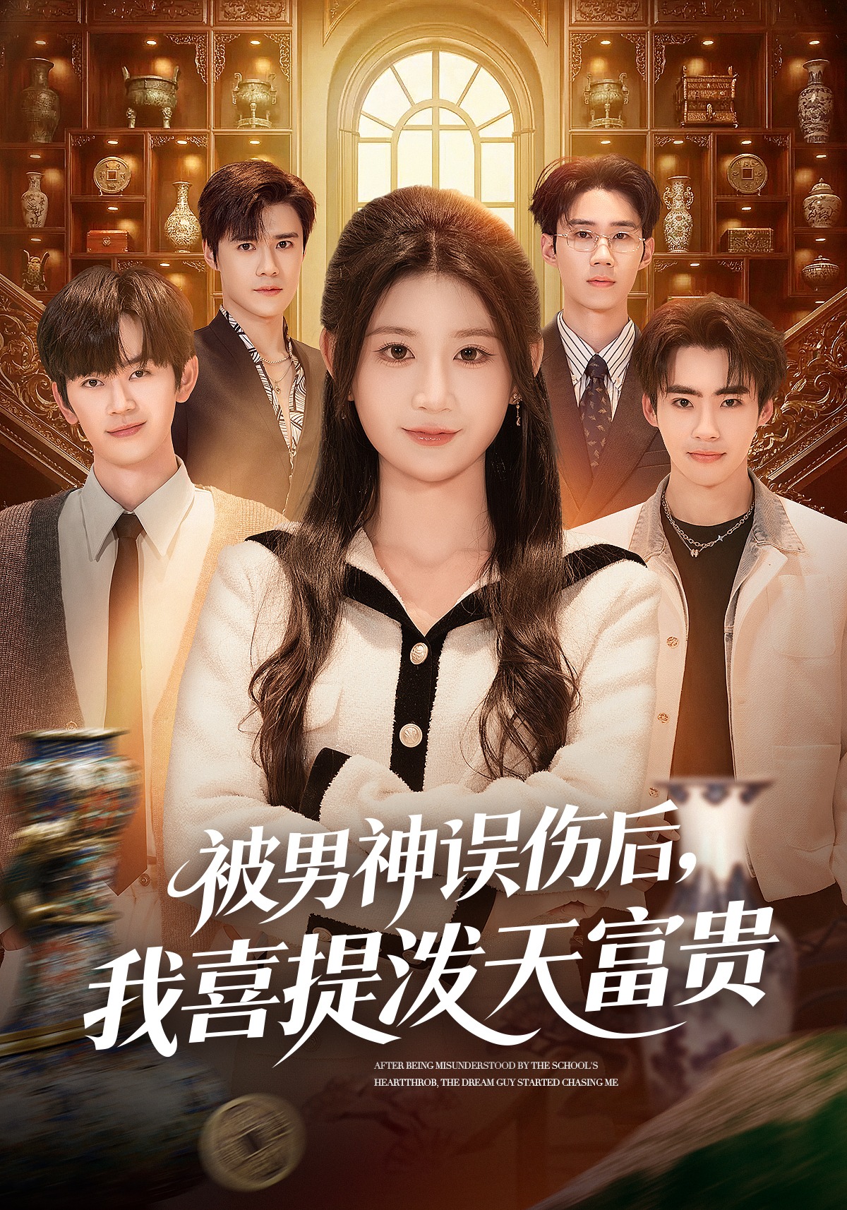 被男神误伤后，我喜提泼天富贵