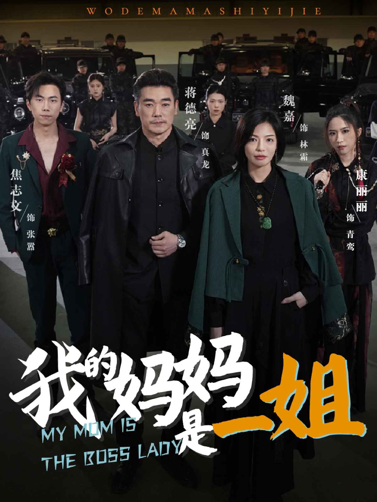 我的妈妈是一姐