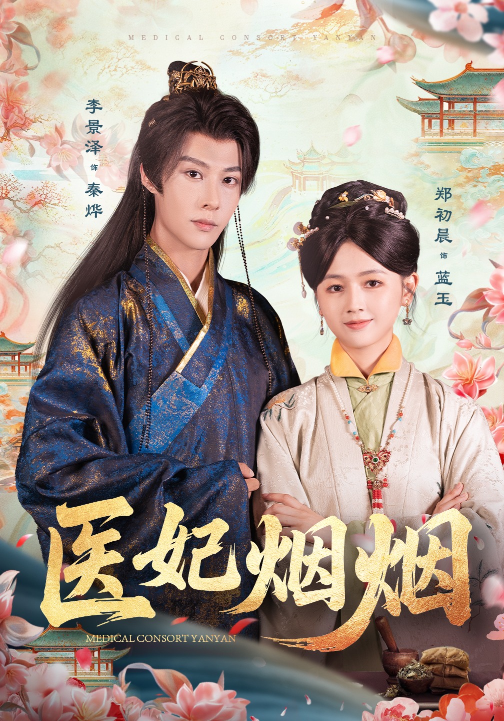 医妃烟烟封面图