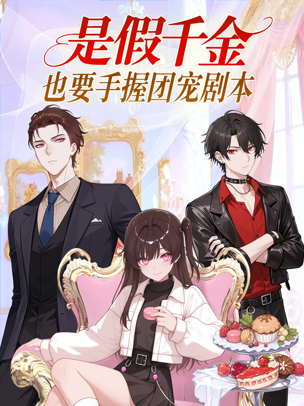 是假千金，也要手握团宠剧本
