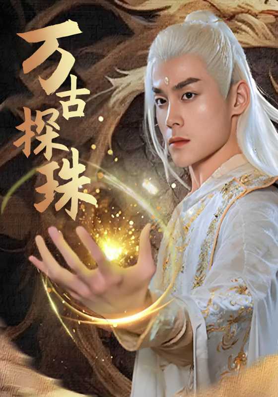 万古探珠