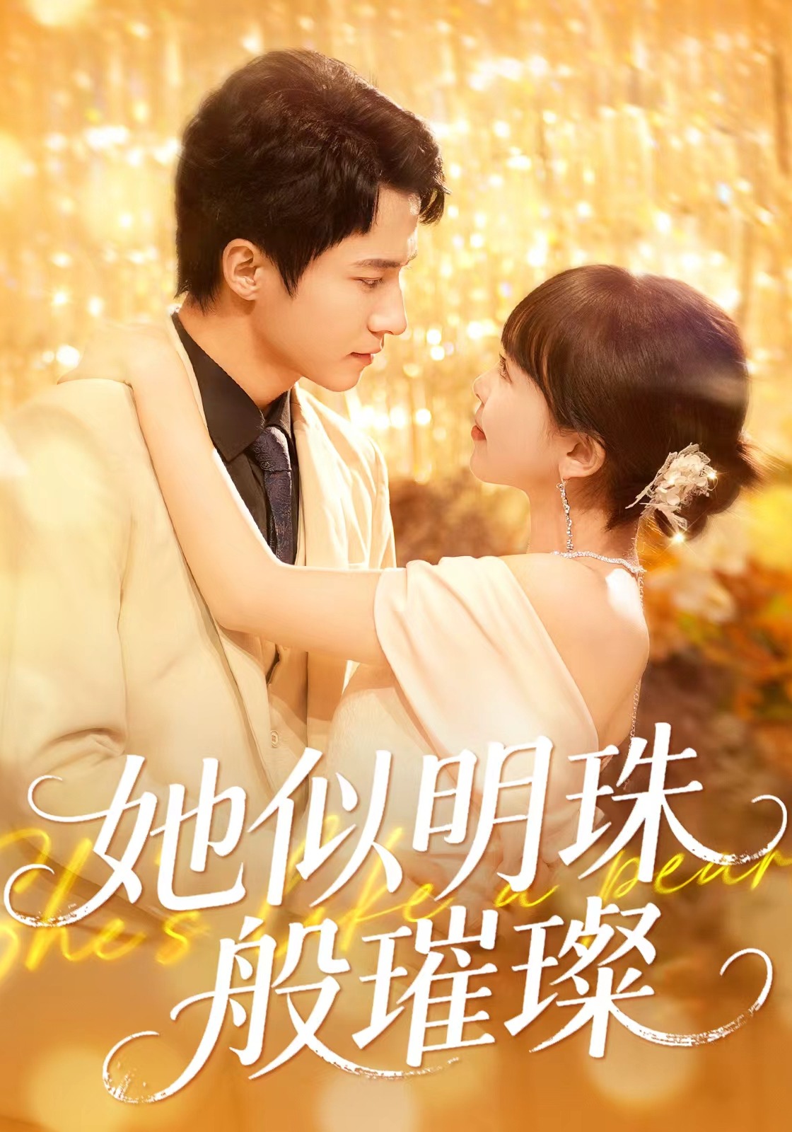 她似明珠般璀璨封面图