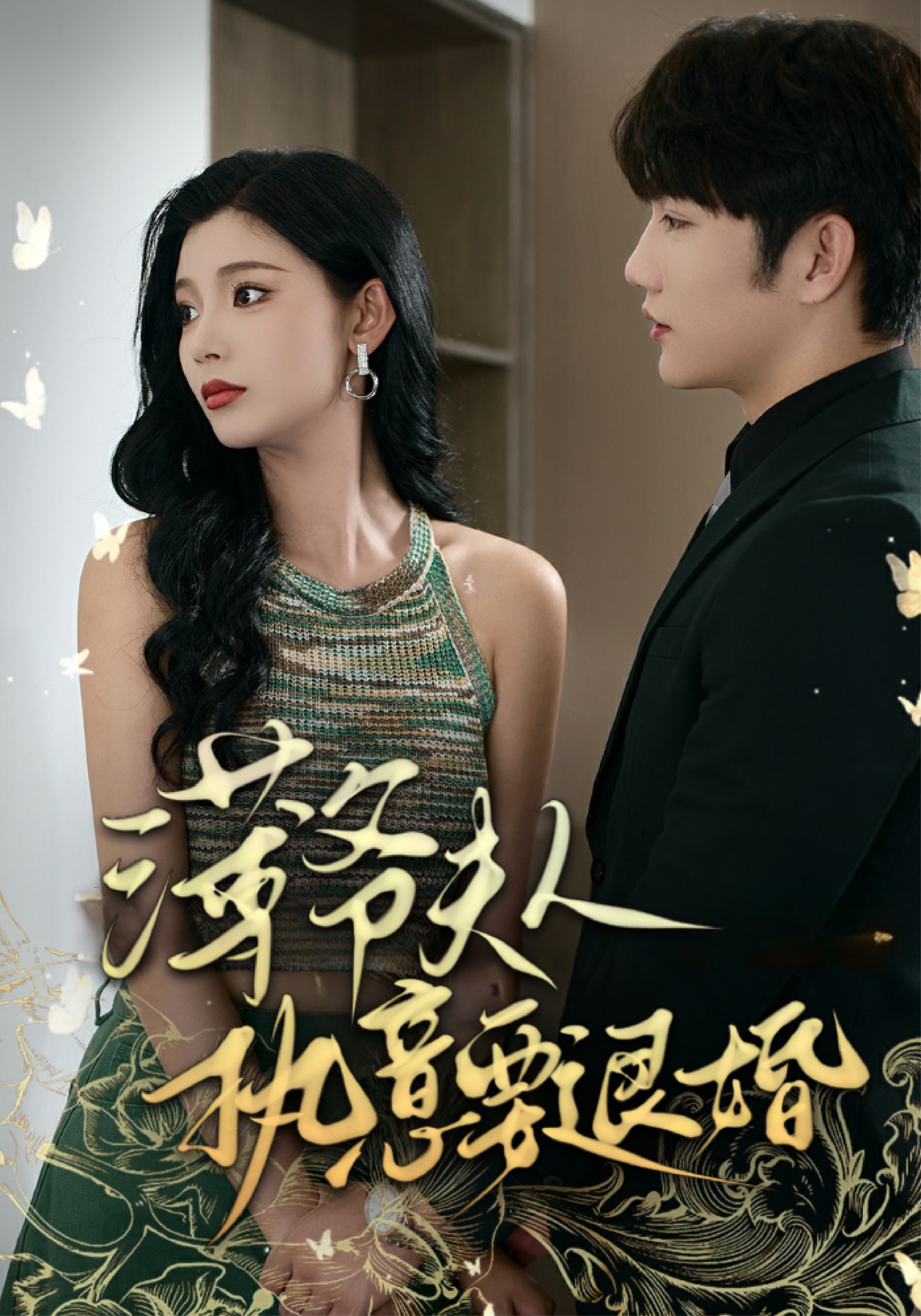 薄爷夫人执意要退婚