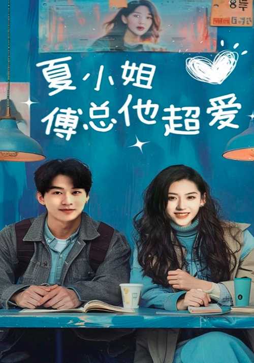 夏小姐傅总他超爱