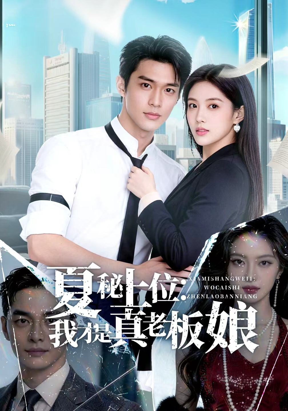 夏秘上位：我才是真老板娘