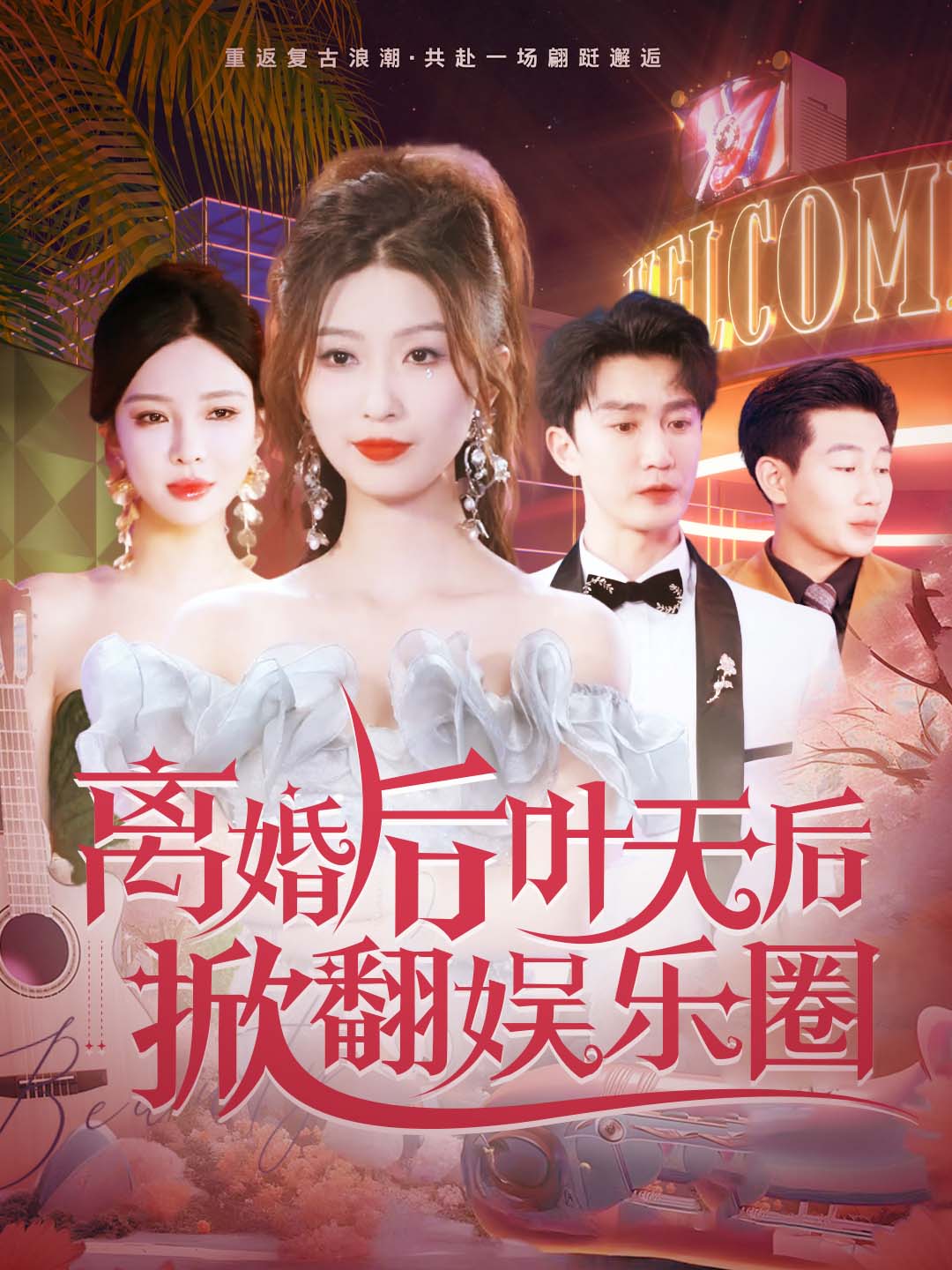 离婚后叶天后掀翻娱乐圈
