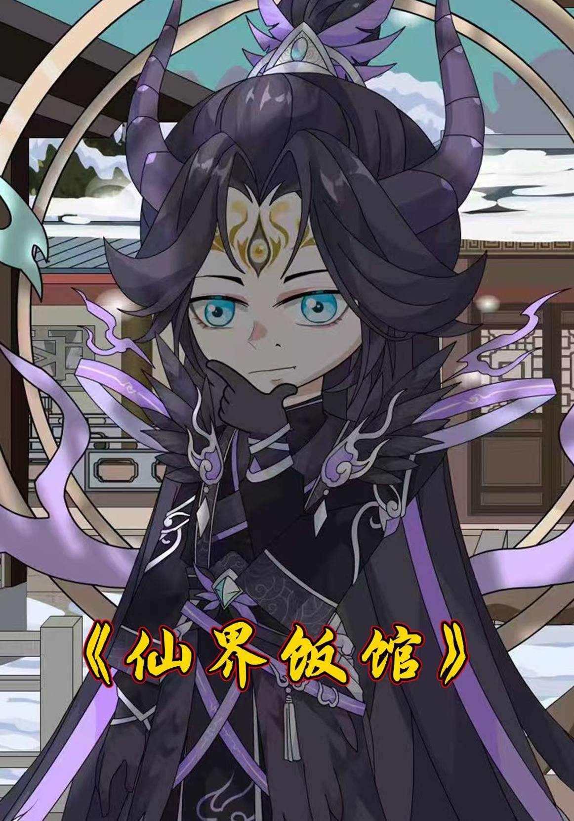 仙界饭馆