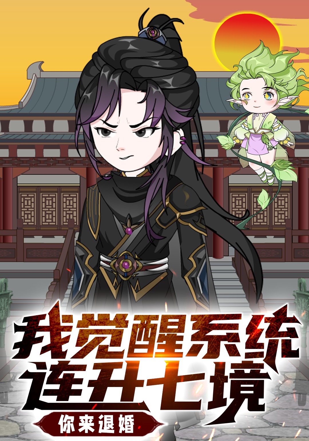 我觉醒系统连升七境你来退婚