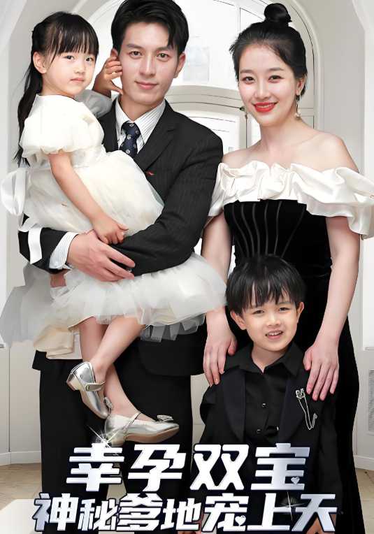 幸孕双宝，神秘爹地宠上天