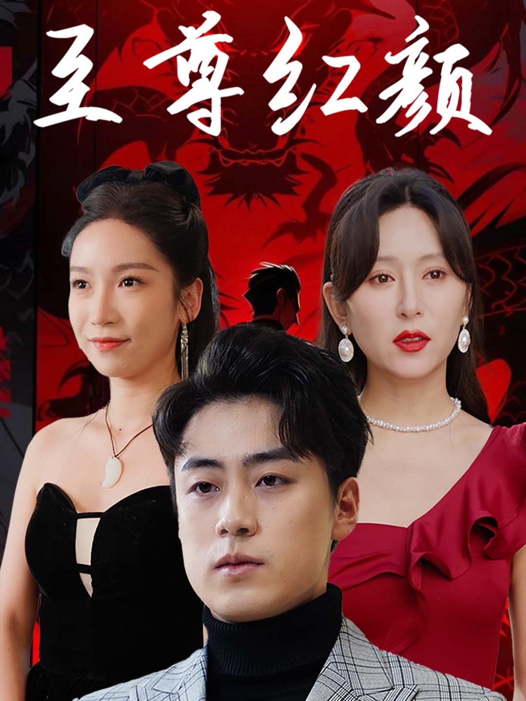 至尊红颜