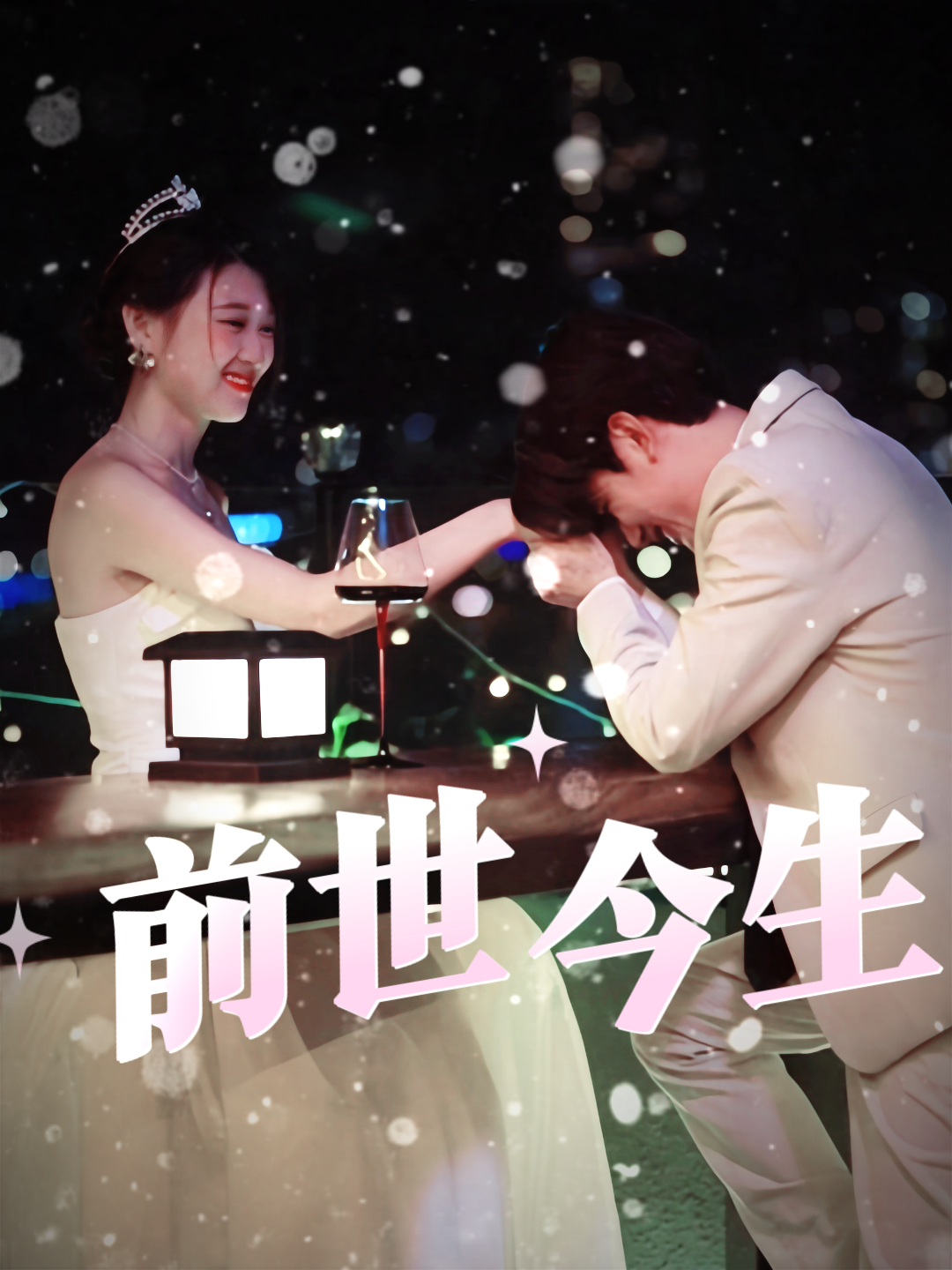 前世今生