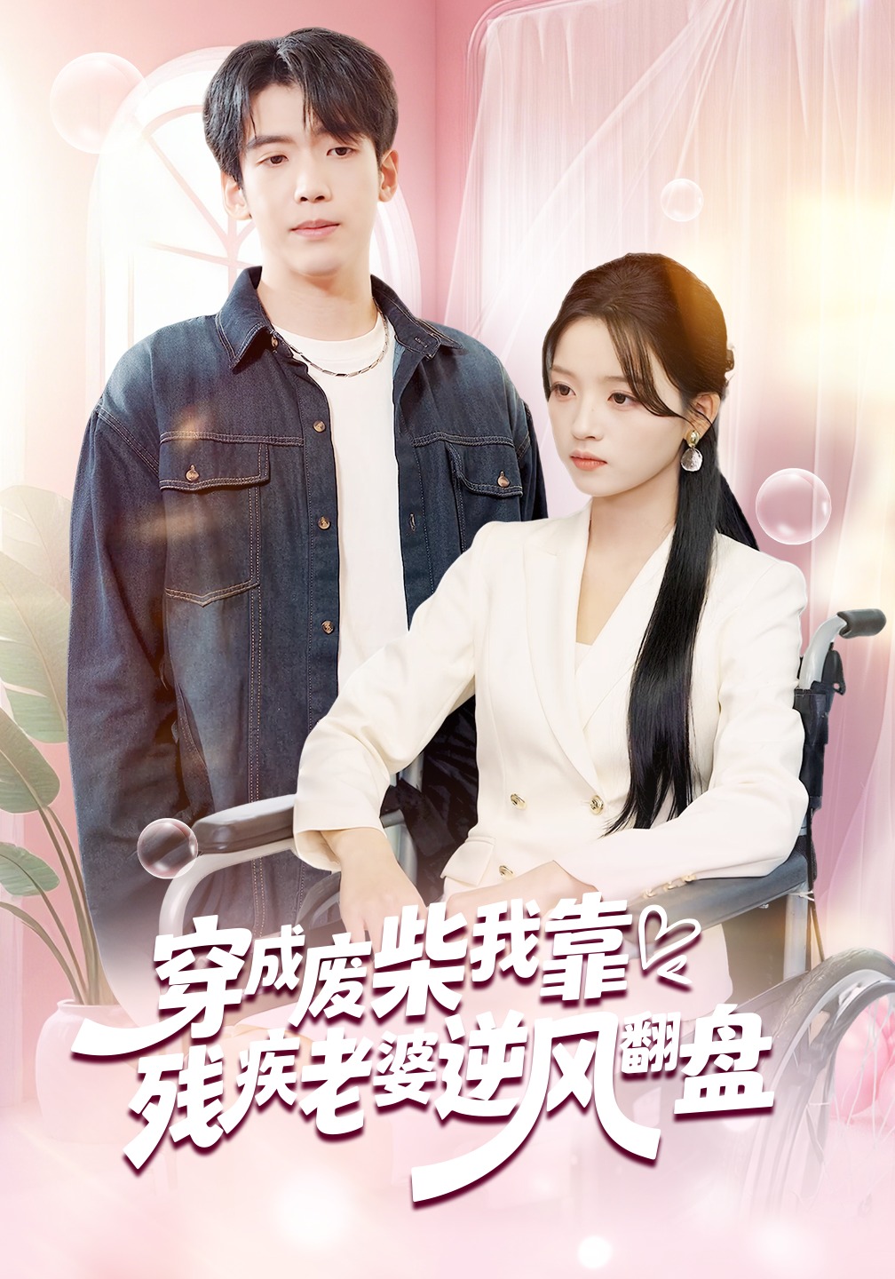 穿成废柴我靠残疾老婆逆风翻盘