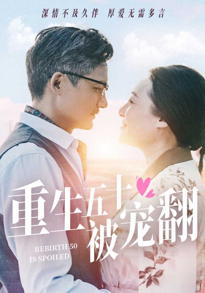 重生五十被宠翻}