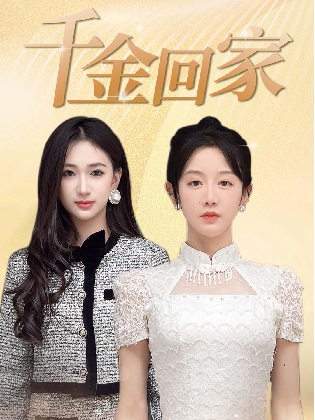 千金回家