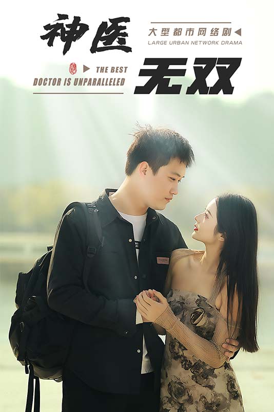 神医无双
