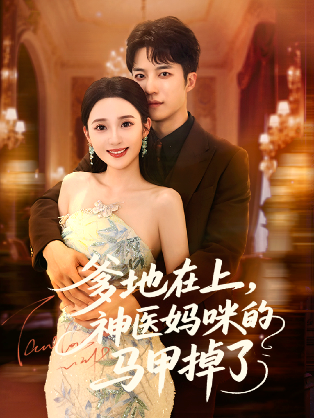 爹地在上，神医妈咪的马甲掉了封面图