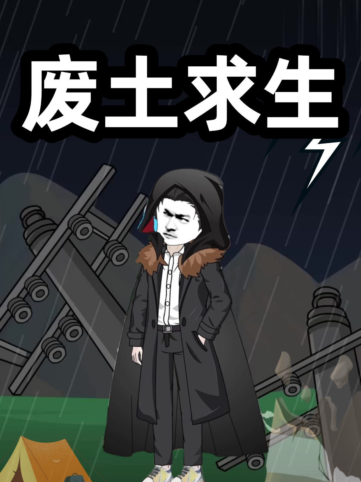 废土求生