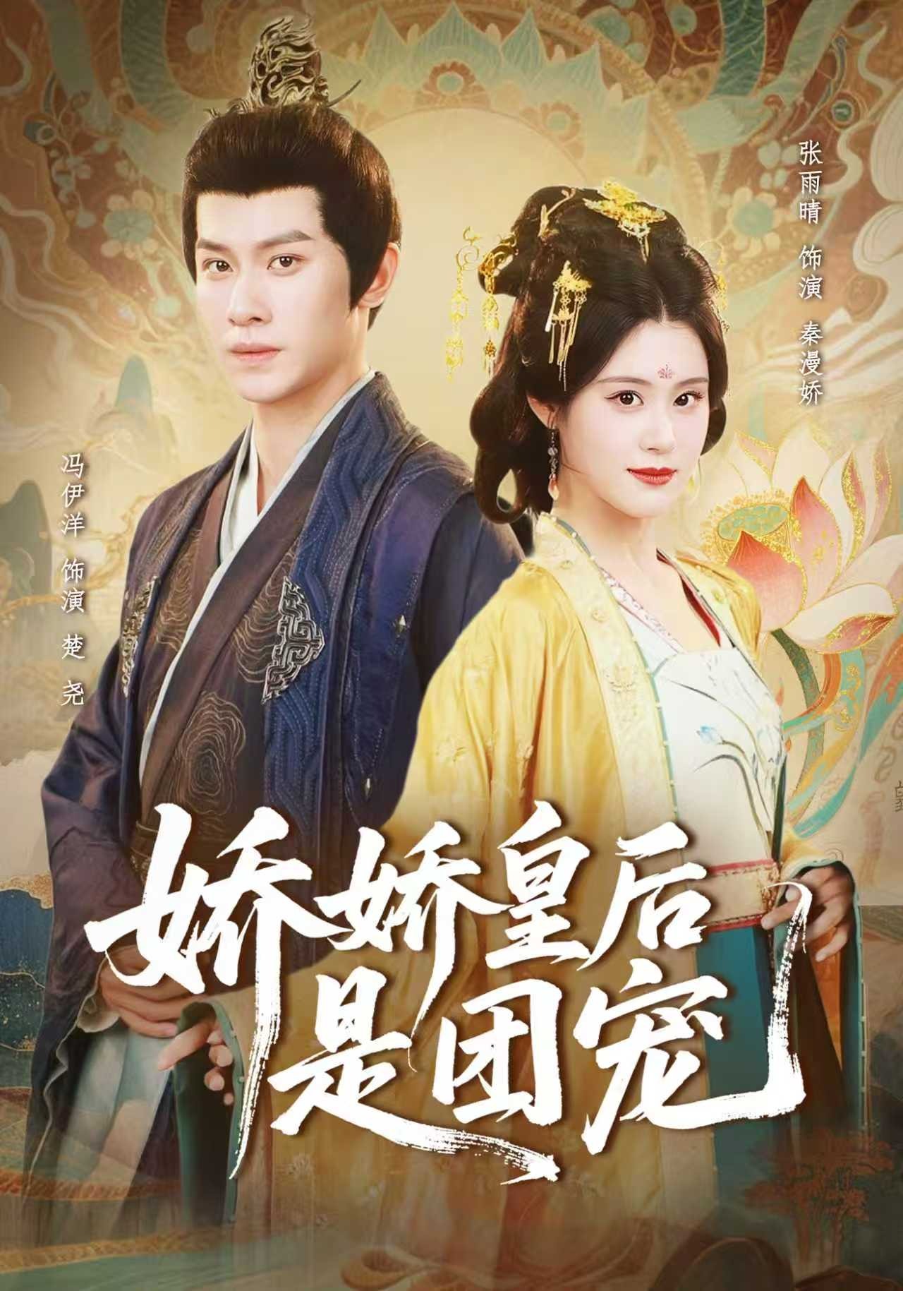 娇娇皇后是团宠封面图