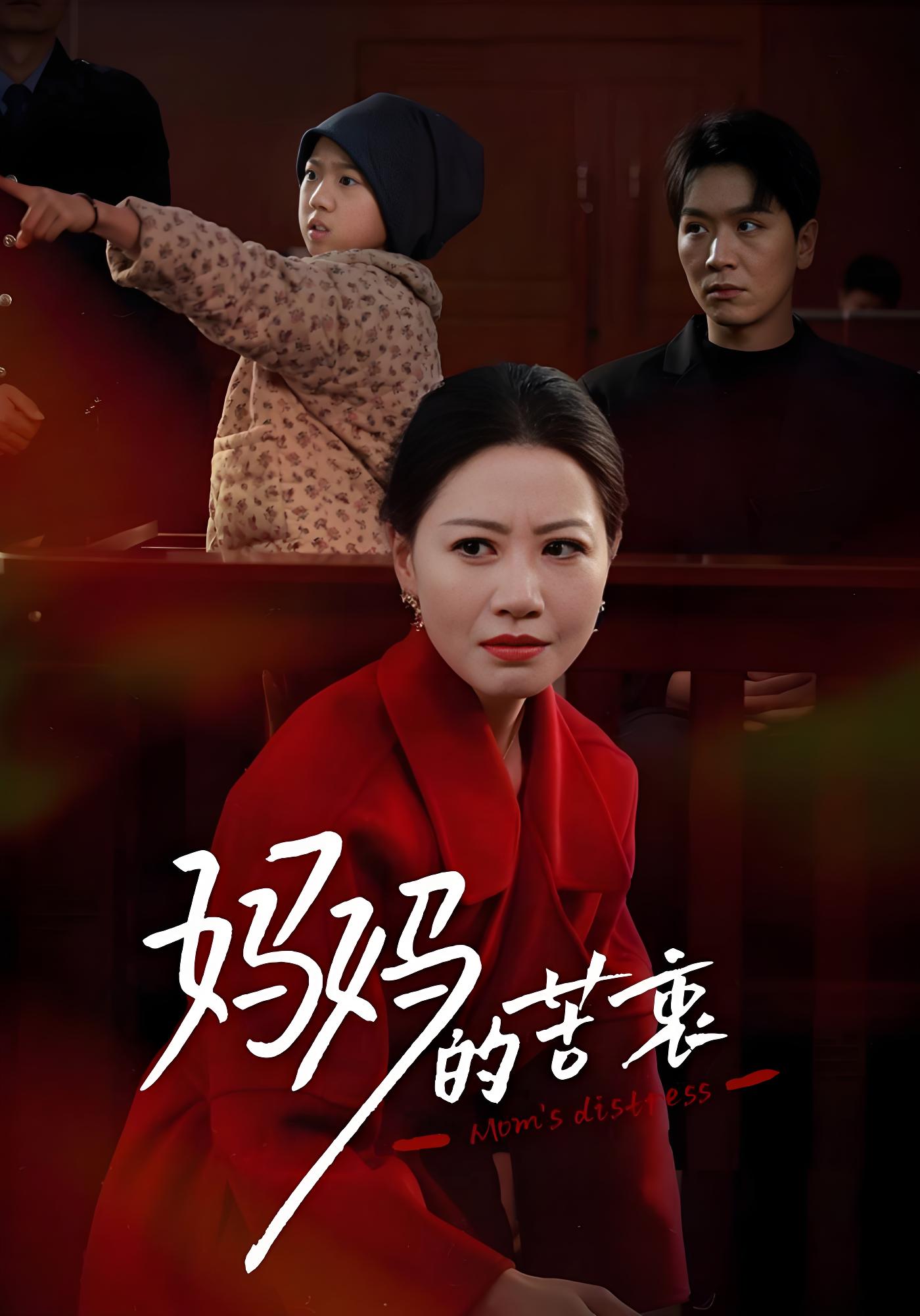 妈妈的苦衷封面图