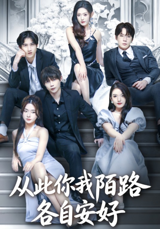 从此你我陌路，各自安好