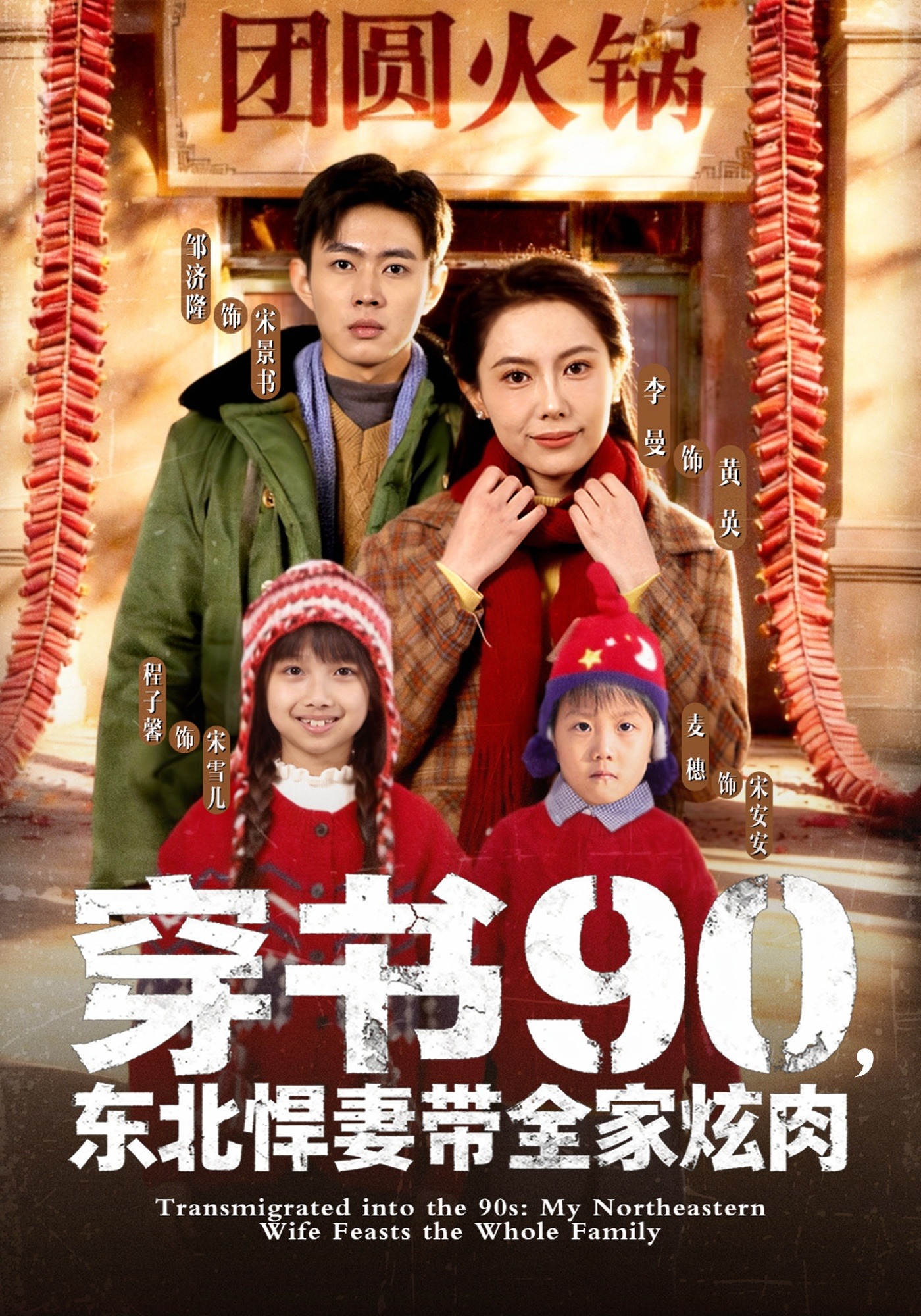 穿书90，东北悍妻带全家炫肉