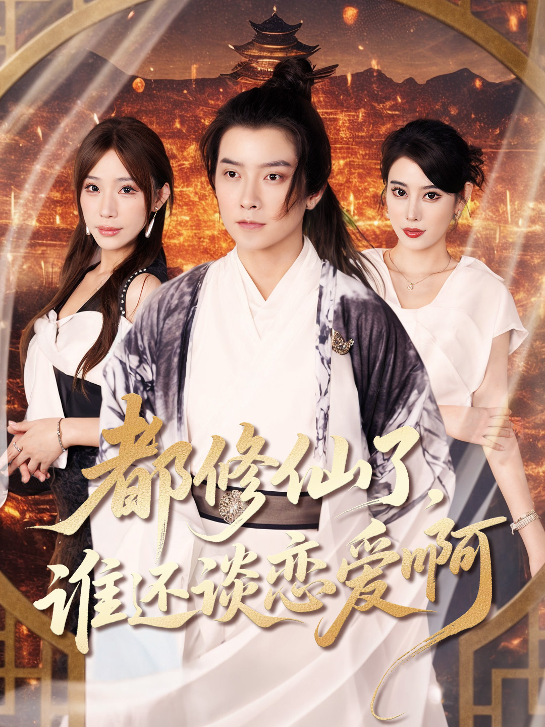 都修仙了谁还谈恋爱