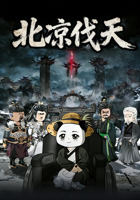 北凉伐天