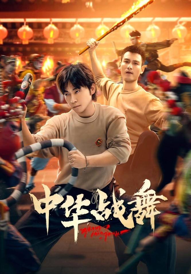 中华战舞