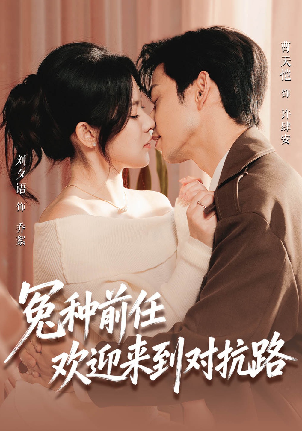 冤种前任欢迎来到对抗路