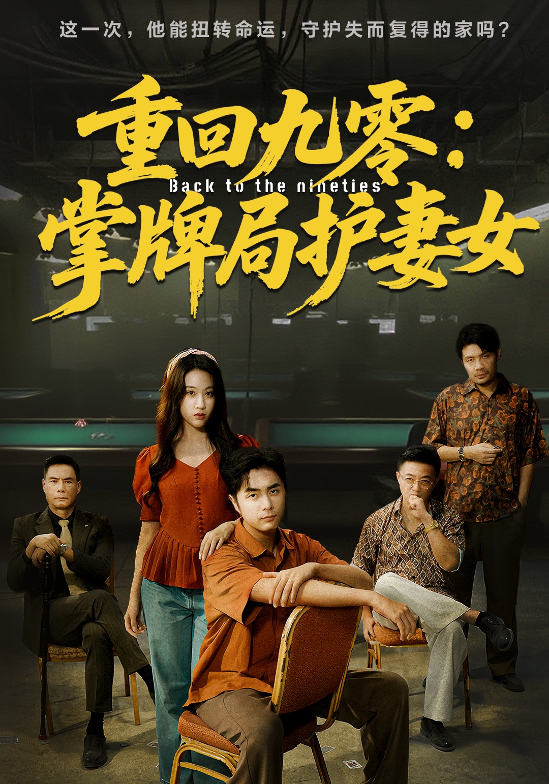 重回九零：掌牌局护妻女封面图