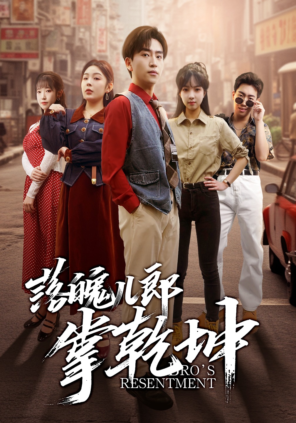 落魄儿郎掌乾坤