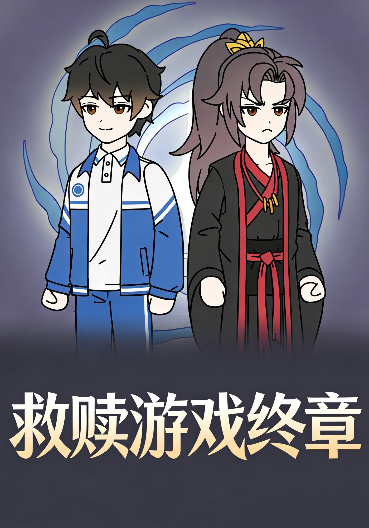 救赎游戏终章
