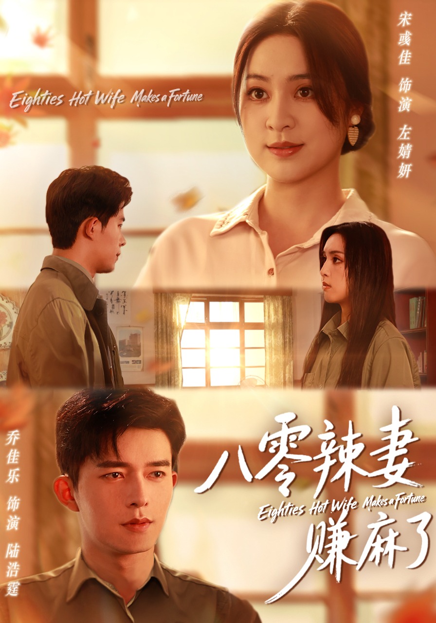 八零辣妻赚麻了封面图