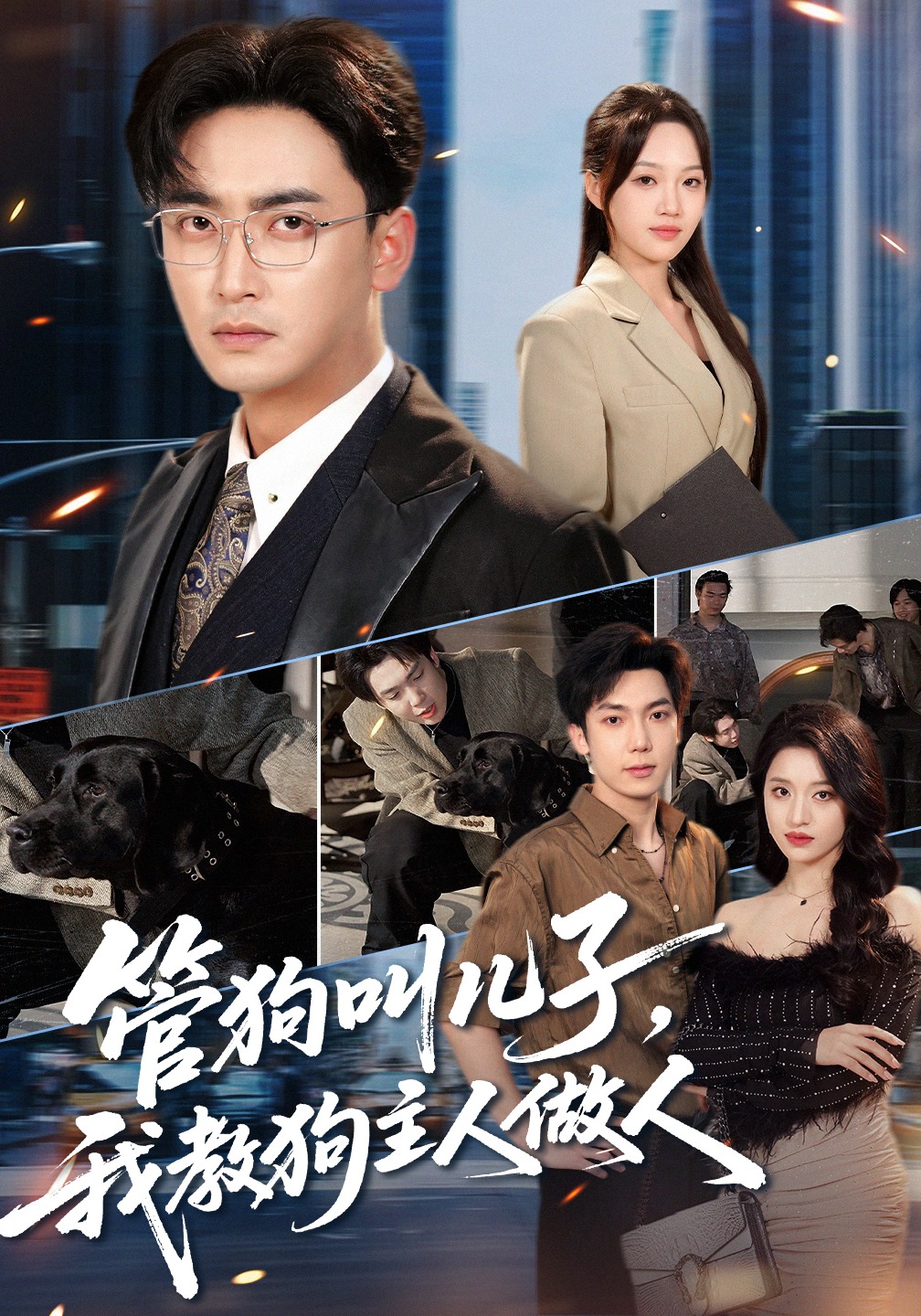 管狗叫儿子，我教狗主人做人