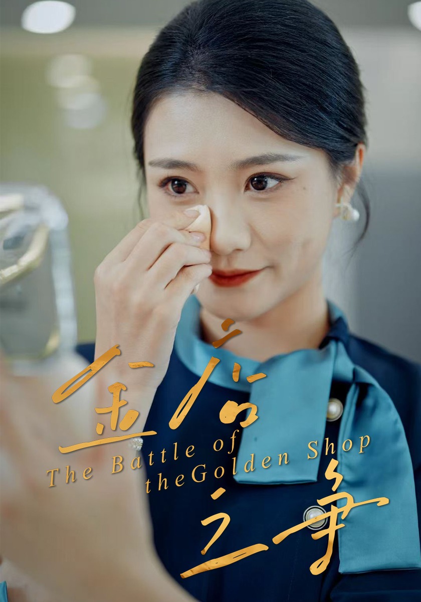 金店之争封面图