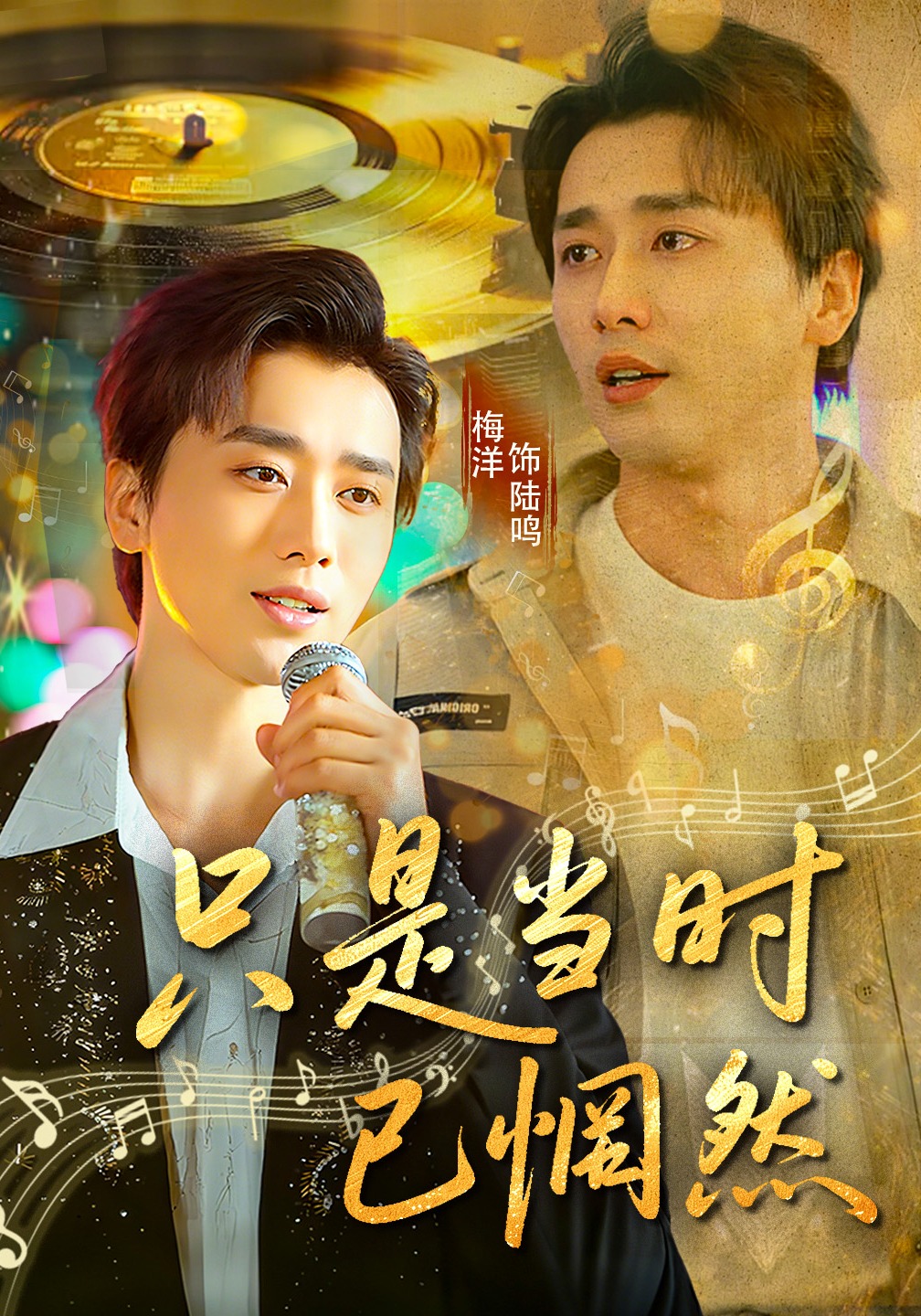 只是当时已惘然