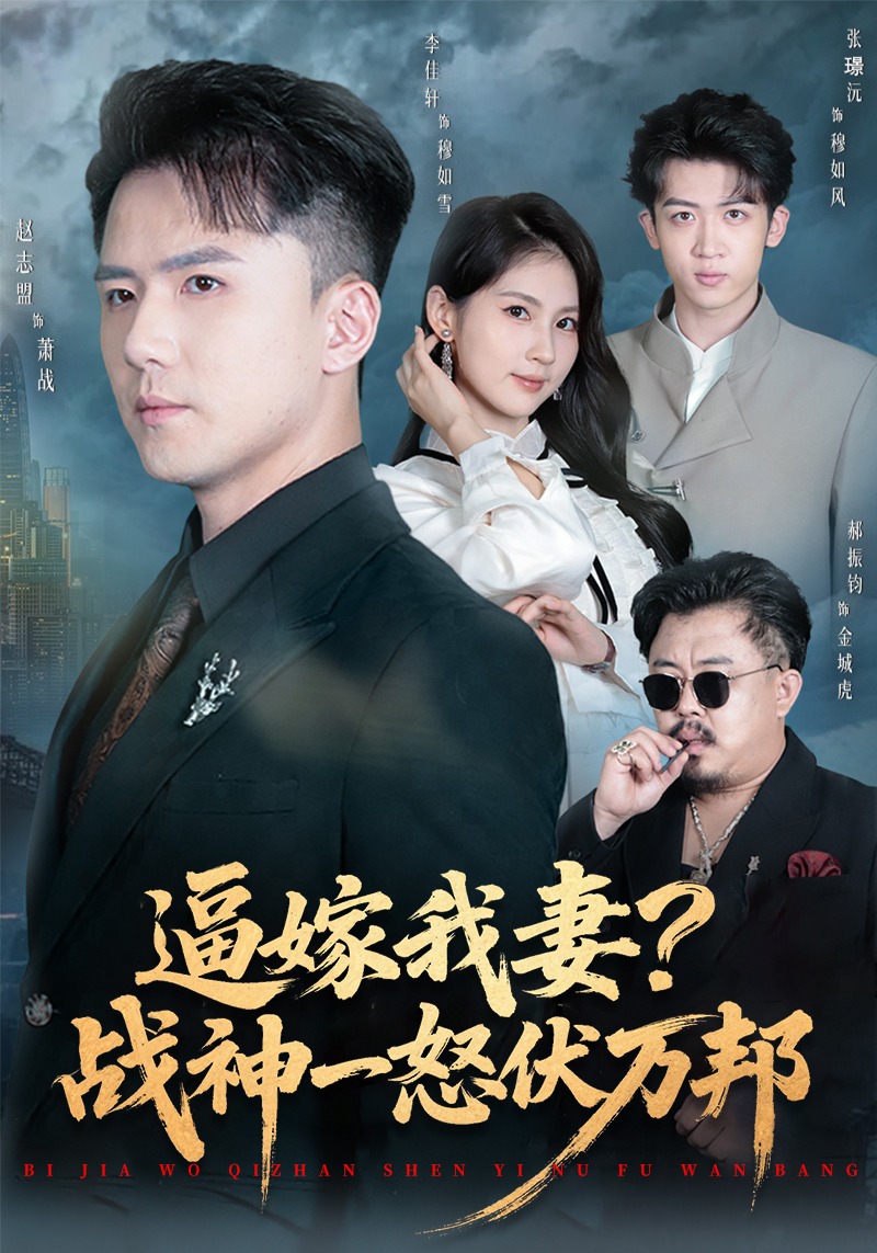 逼嫁我妻战神一怒伏万邦