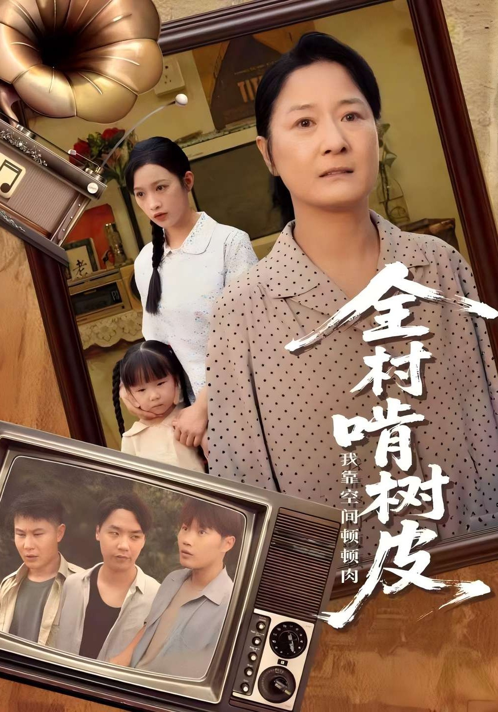 全村啃树皮我靠空间顿顿肉封面图