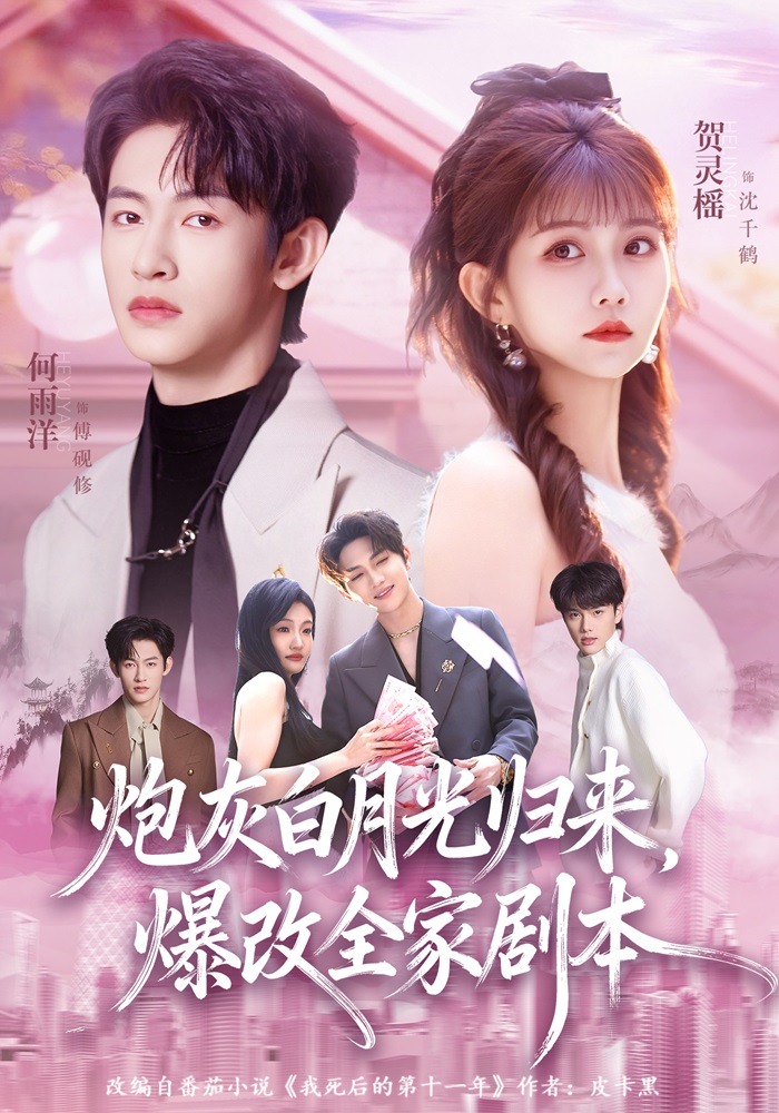 炮灰白月光归来，爆改全家剧本