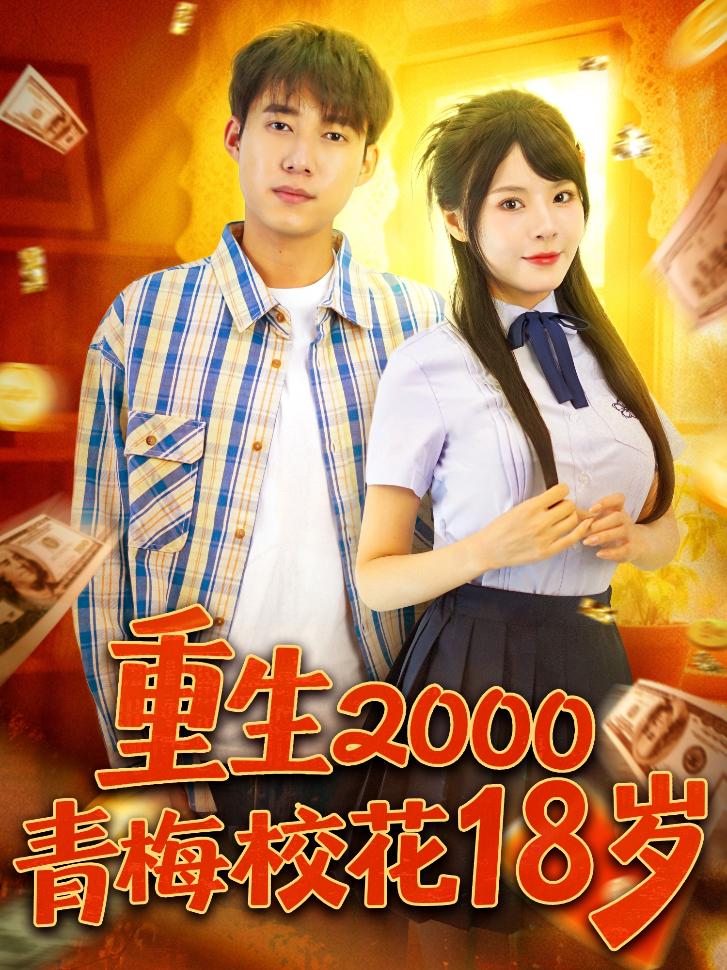 重生2000青梅校花18岁封面图