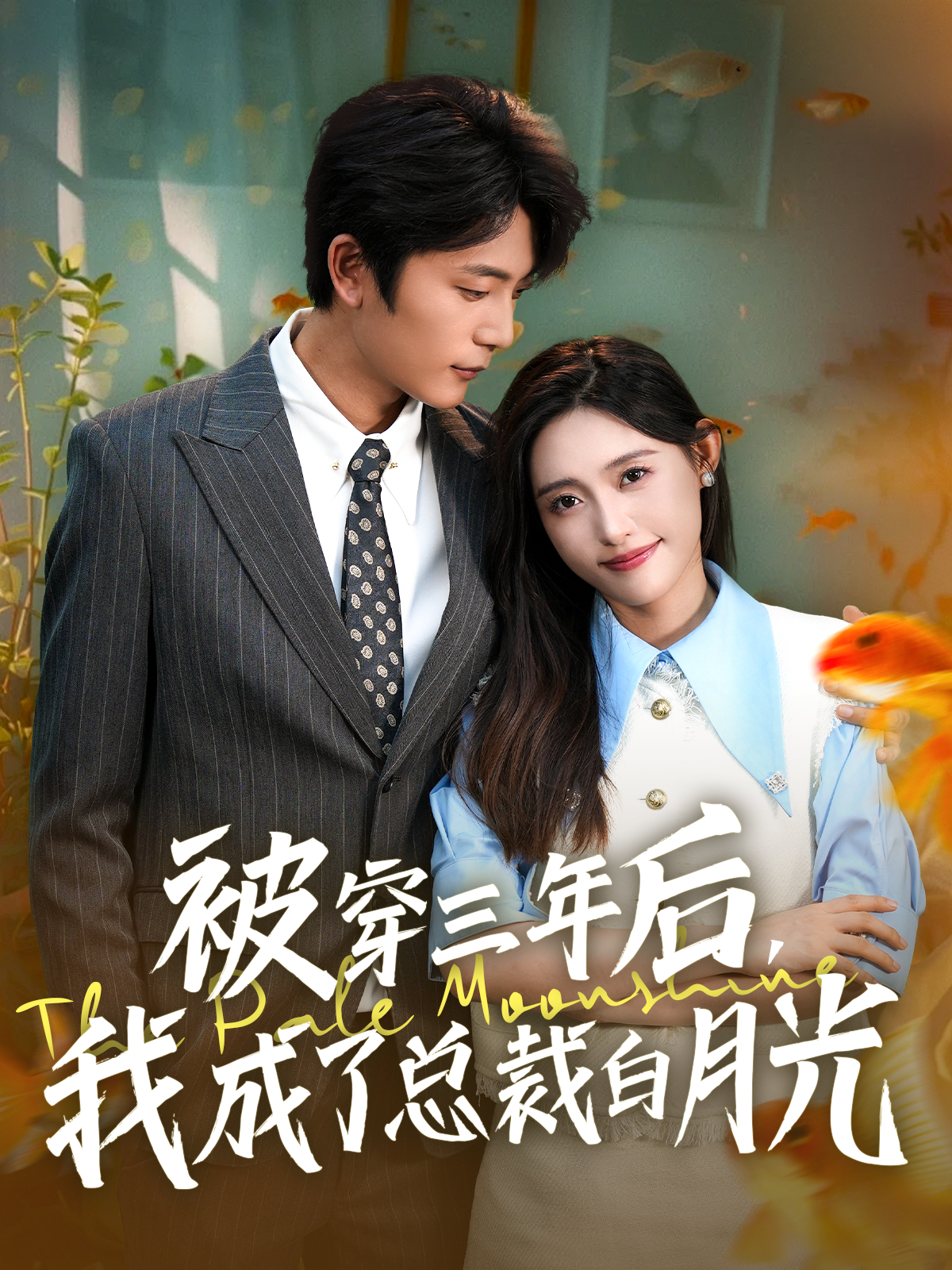 被穿三年后，我成了总裁白月光