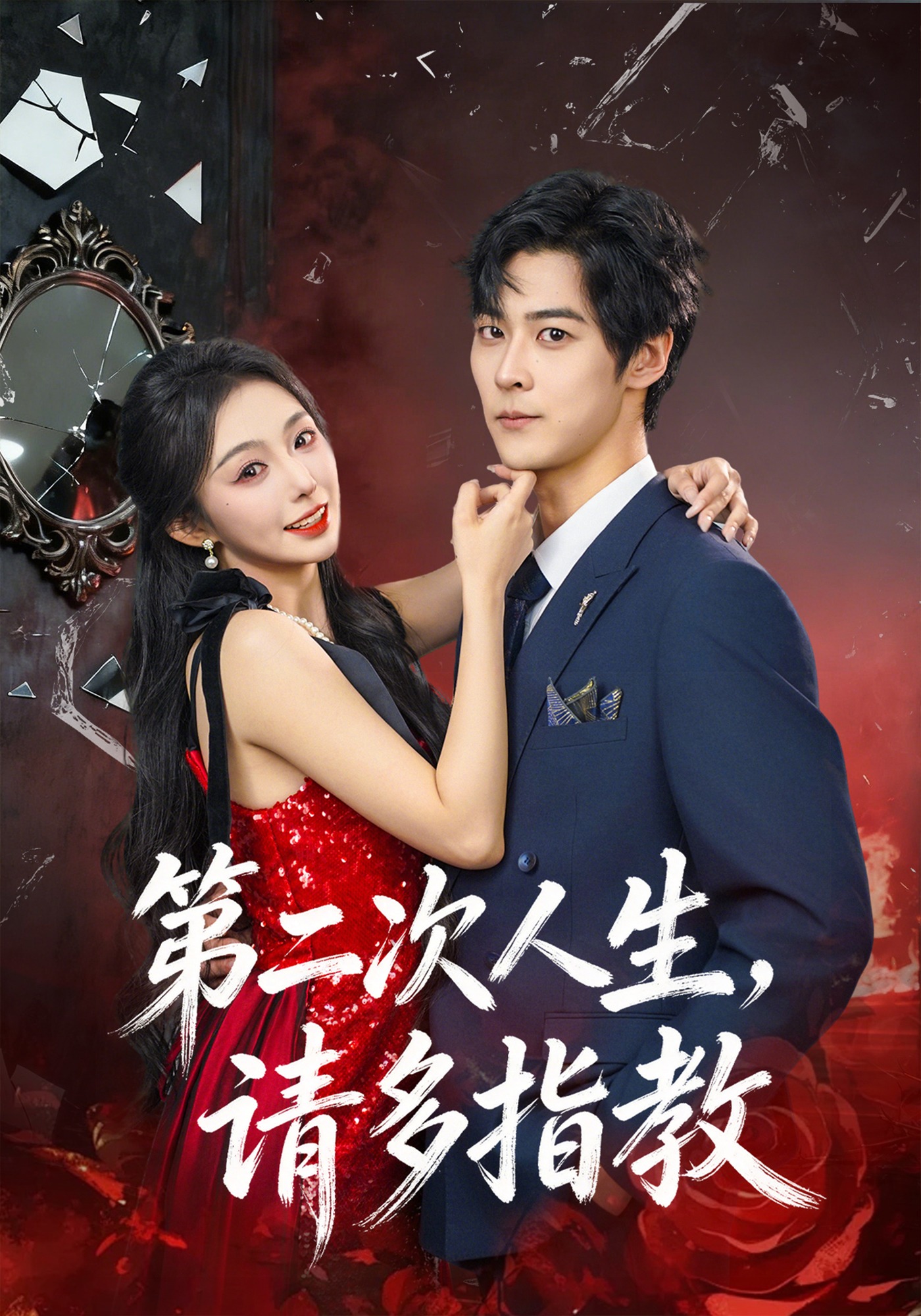 第二次人生请多指教}