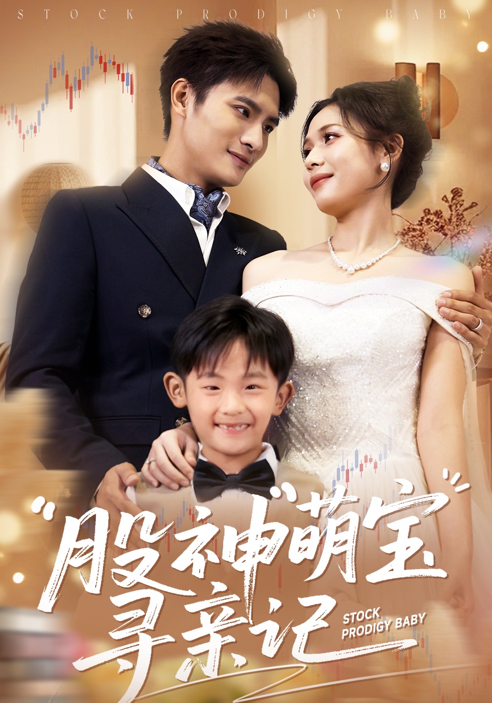 股神萌宝寻亲记