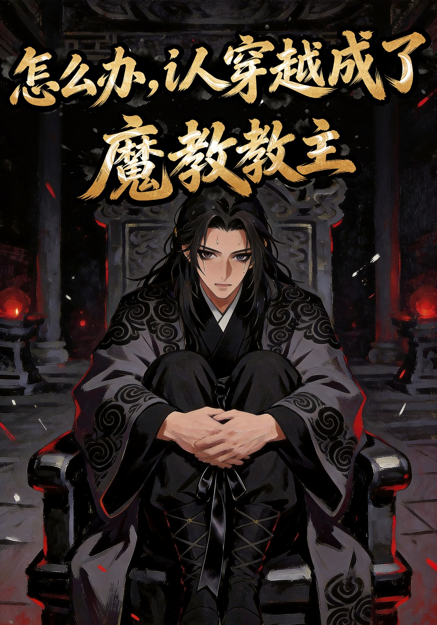 怎么办？i人穿越成了魔教教主