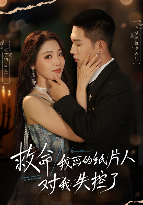 救命！我画的纸片人对我失控了