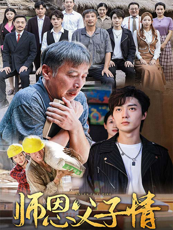 师恩父子情