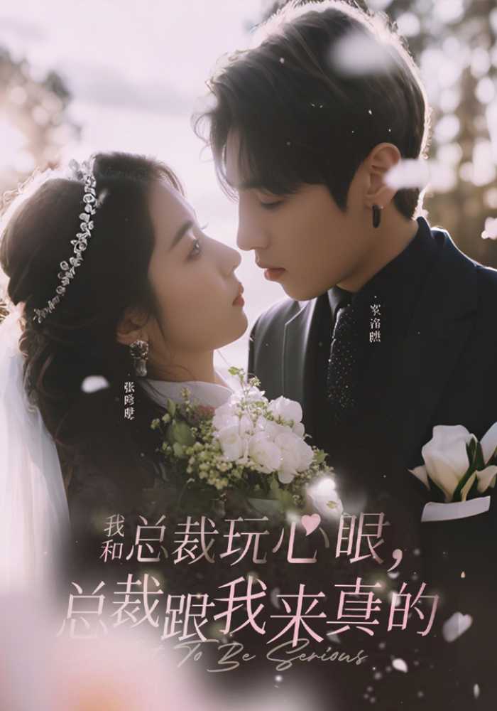 我和总裁玩心眼总裁跟我来真的}